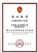 2004守信企業(yè)證書(shū)